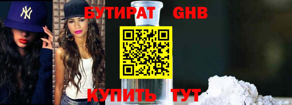БУТИРАТ оксибутират Можга